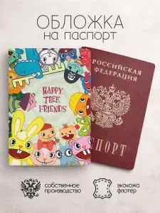 Обложка на паспорт Happy tree friends постер