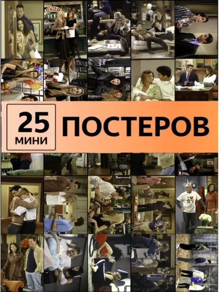 LMS Home сериал Друзья Friends постеры