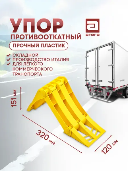 Упор противооткатный для автомобиля складной 320x10x151 АТЕГА