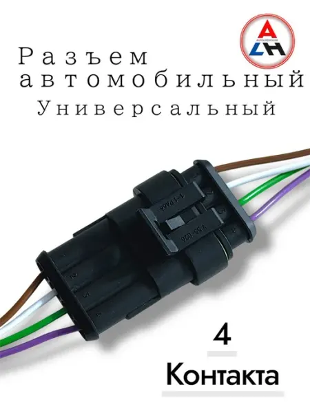 Разъем автомобильный герметичный 4 контактов (1 шт) AUTOLEDHOUSE