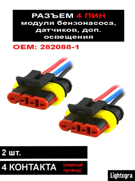 Разъем 4 контакта автомобильный 2шт Lightegra