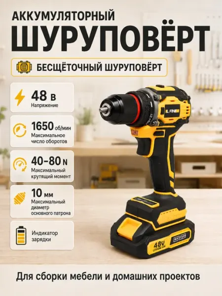 Аккумуляторный шуруповерт 48V LFINE