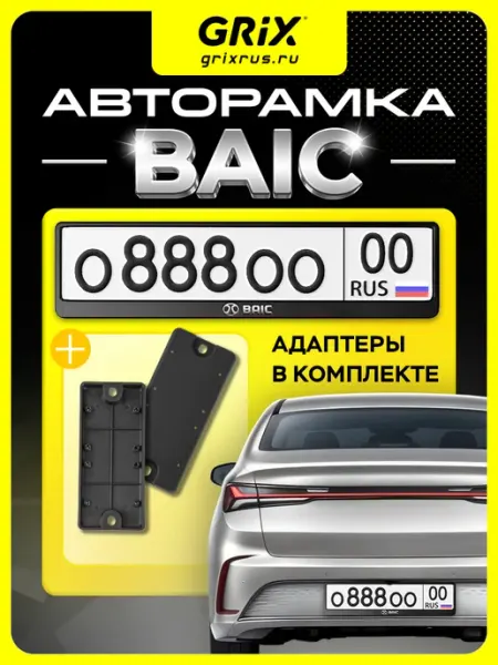 Рамка для автомобильного номера Baic 1 шт, адаптеры 2 шт Grix