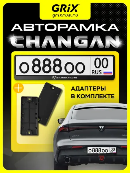 Рамка для автомобильного номера Changan 1 шт, адаптеры 2 шт Grix