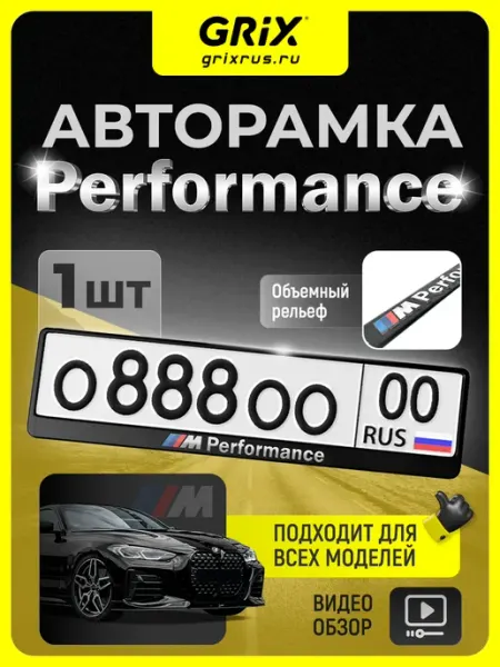 Рамка для автомобильного номера Performance, 1 шт Grix