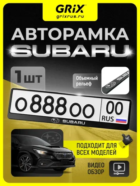 Рамка для автомобильного номера, Subaru, 1 шт Grix