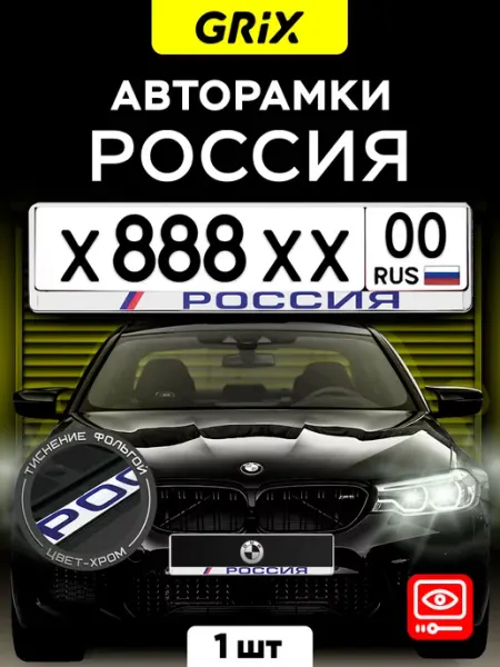 Рамка для автомобильного номера, Россия хром, 1 шт Grix