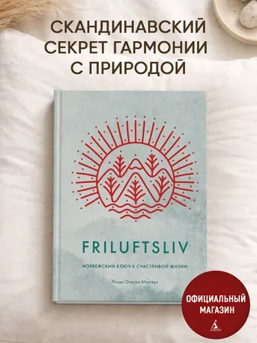 Линда Окесон-Макгёрк. Friluftsliv. Норвежский ключ к счастливой жизни