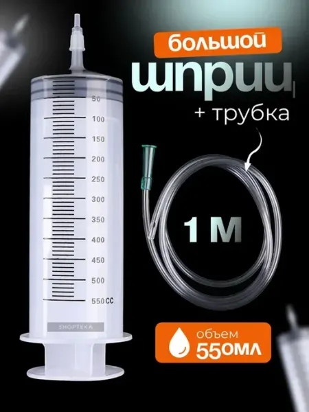 Шприц большой для масла автомобильный с трубкой 500 мл