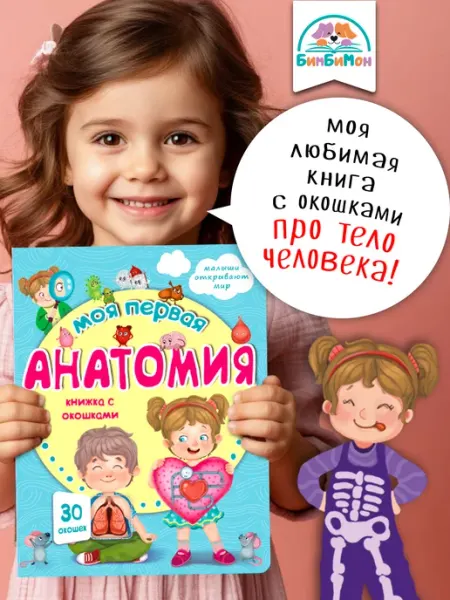 Детская книжка с окошками Виммельбух для малышей Анатомия БимБиМон