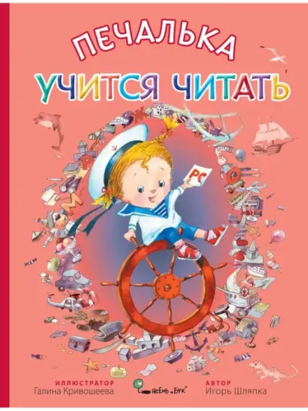 Детская сказка Печалька учится читать в тонкой обложке Ясень и Бук