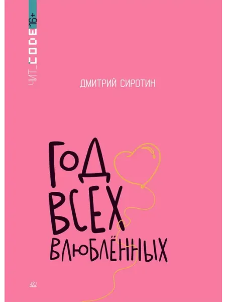 Подростковая проза Год всех влюбленных Детская и юношеская книга