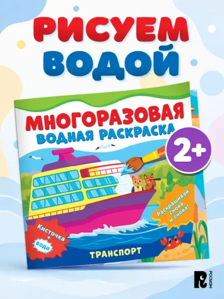 Транспорт многоразовая водная раскраска для малышей РОСМЭН