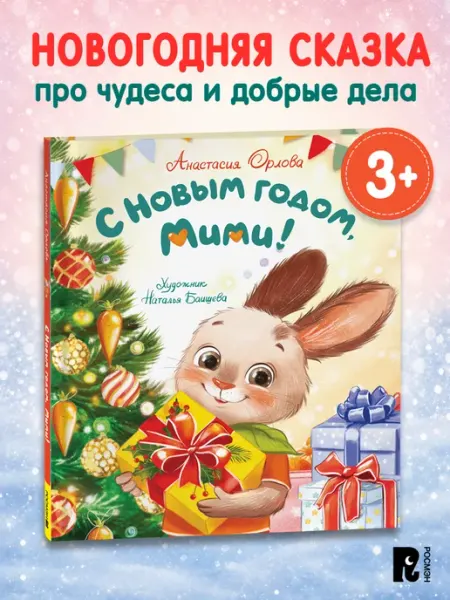 Орлова А. С Новым годом, Мими! Новогодняя сказка для малышей РОСМЭН