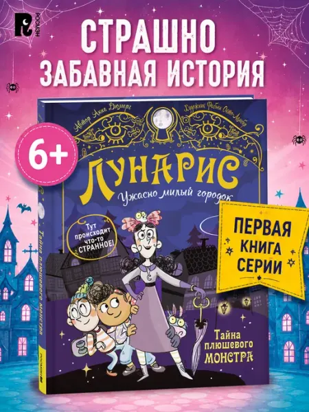 Книга Лунарис Ужасно милый городок. Тайна плюшевого монстра РОСМЭН