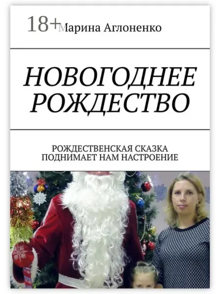 Новогоднее рождество Ridero