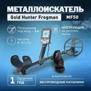 Металлоискатель Gold Hunter Frogman MF50 с беспроводными наушниками