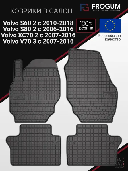 Frogum Коврики автомобильные резиновые Volvo S80, XC70, Х70