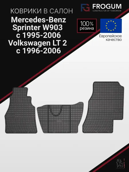 Frogum Коврики автомобильные резиновые MB Sprinter VW LT (95-06)