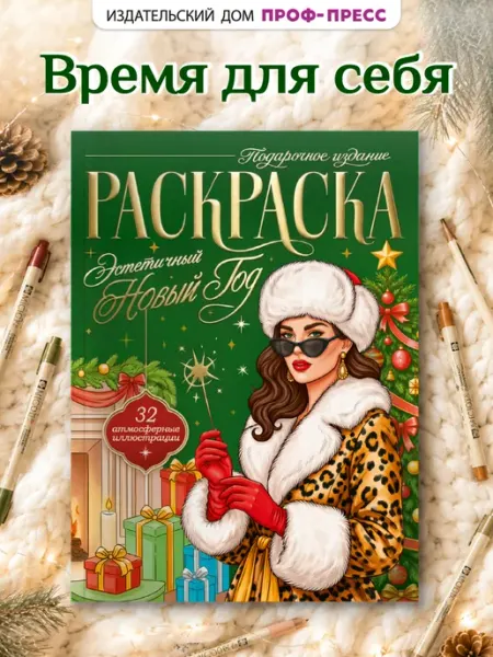 Раскраска Эстетичный Новый Год. Подарочное издание Проф-Пресс