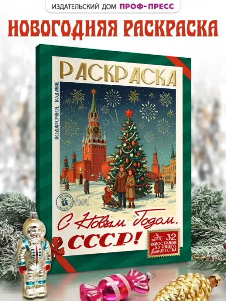 Раскраска С Новым Годом, СССР! Подарочное издание Проф-Пресс