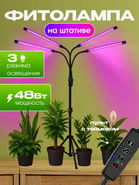 FROLHOME Фитолампа для растений и рассады ультрафиолетовая на штативе