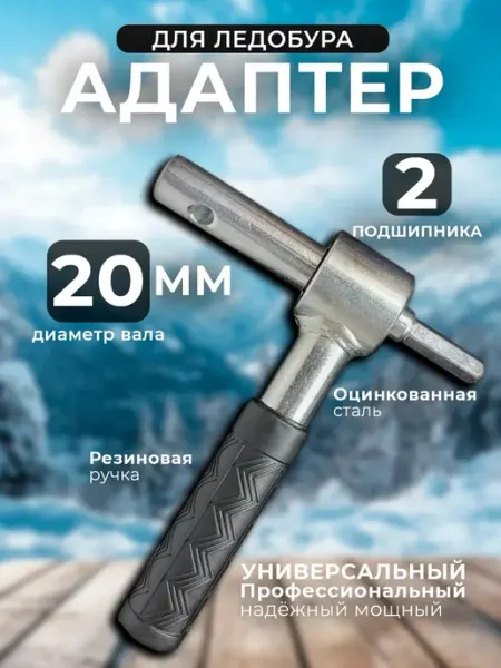 Адаптер для шуруповерта-ледобура 20 мм на подшипниках