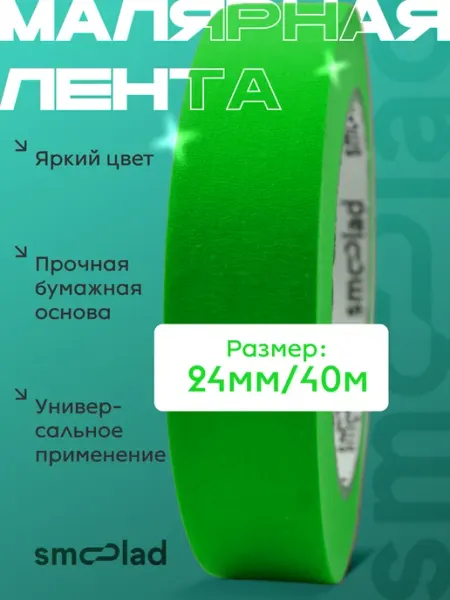 Малярный скотч узкий бумажный зеленый 24 мм 40 метров SMOOLAD