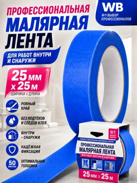 Малярная лента синяя 25х25, профессиональный, скотч малярный СтальКрепеж