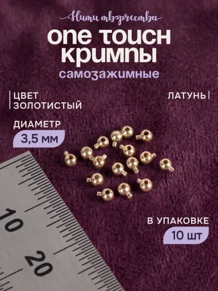 Кримпы самозажимные ONE TOUCH круглые для бижутерии 3,5 мм Нити творчества