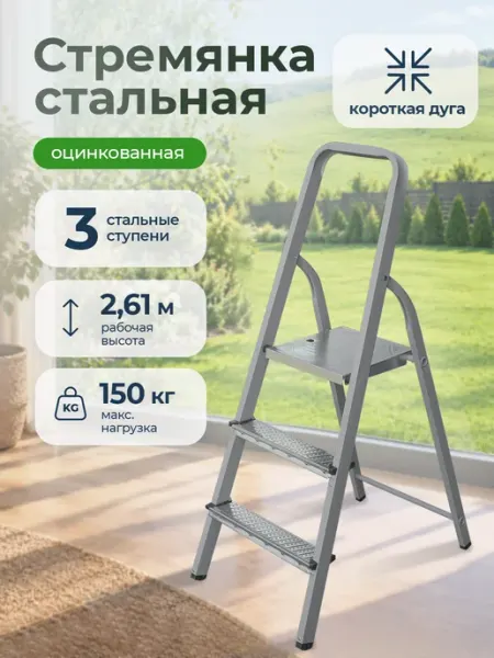 Стремянка стальная оцинкованная 3 ступени VIRA