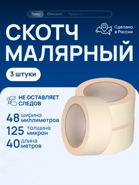 Малярный скотч клейкая лента 48 на 40 метров 3 шт Волга Полимер