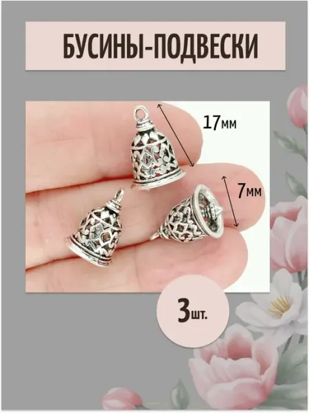 Бусины-подвески колокольчики из металла 3 шт Moonlight Onyx