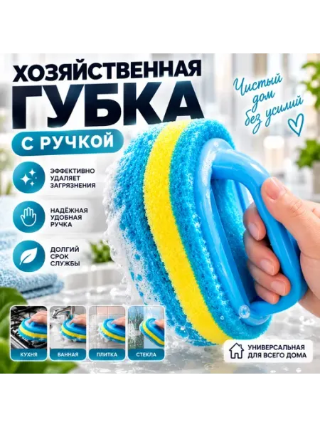 Губка для ванны и уборки с ручкой