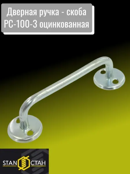 Дверная ручка - скоба РС-100-3 оцинкованная 4шт стан