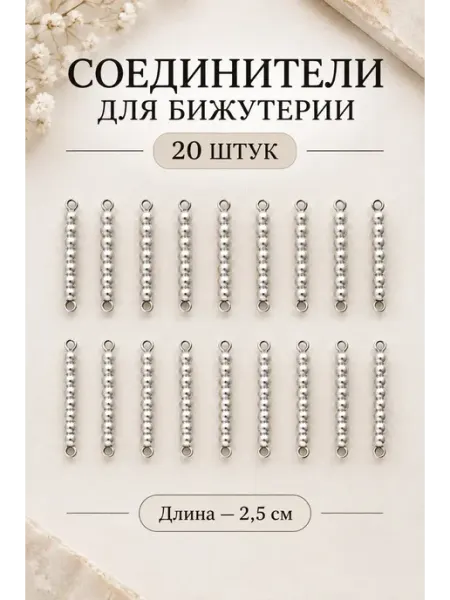 Соединители для бижутерии металлические 20шт