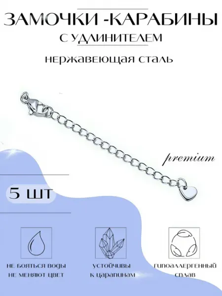 Замочки удлинитель для бижутерии 5 шт