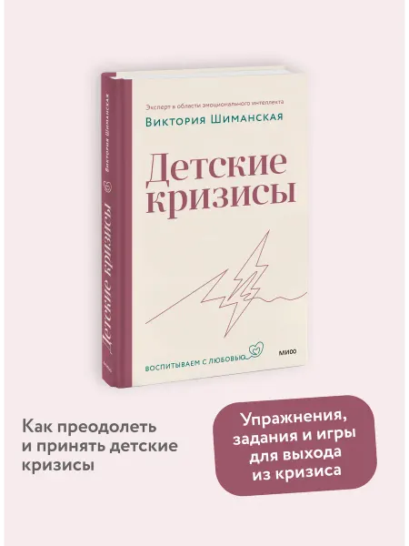 Издательство Манн, Иванов и Фербер Детские кризисы