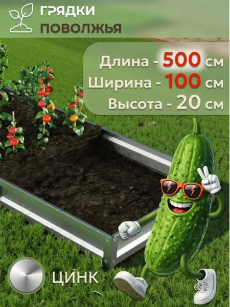 Грядка усиленная оцинкованная 5х1 м, высота 20см. Цинк
