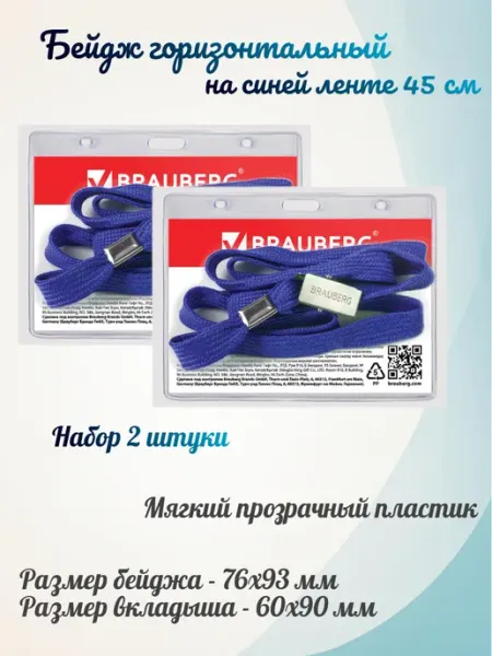 Бейдж горизонтальный, на синей ленте 45 см - 4 штуки Brauberg