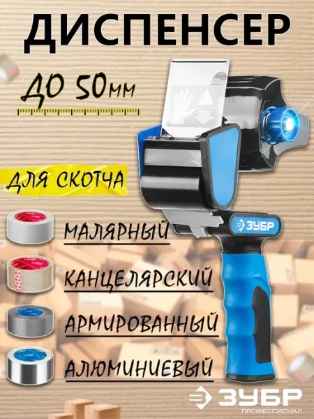 Диспенсер для скотча 50 мм ручной ЗУБР
