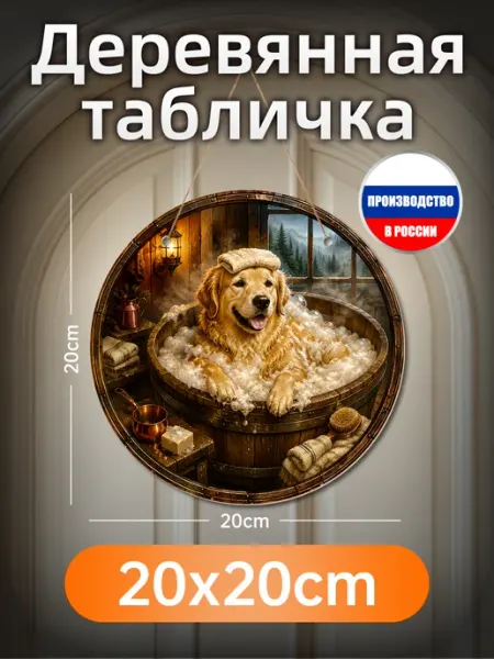 Печатные картины на дереве круглые, собака в бане, панно