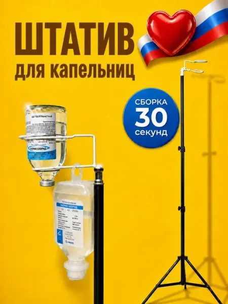 Стойка штатив для капельницы складной, разборная РОС№28 РОСПРОМУСМЕД