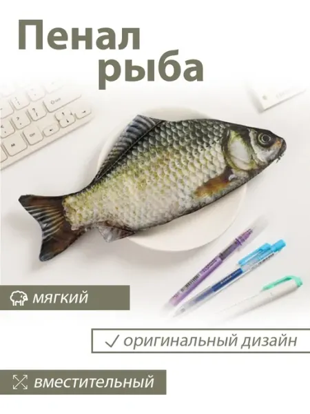 Школьный пенал рыба -карась Safari_Home