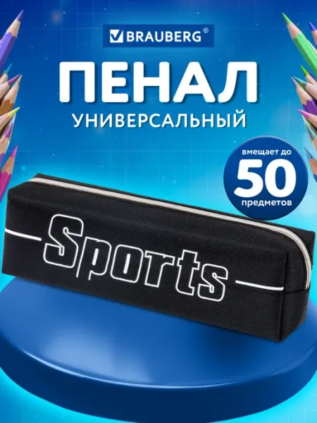 Пенал для школьников и подростков, Sport, черный, 19х4х6 см Brauberg