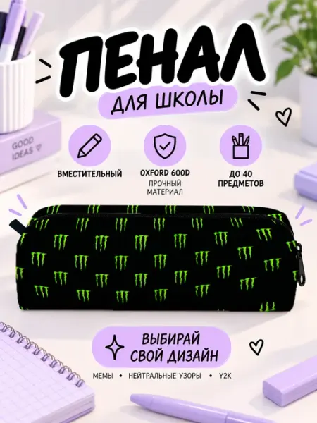 Пенал косметичка y2k Monster Energy Микеланджелло - товары для творчества