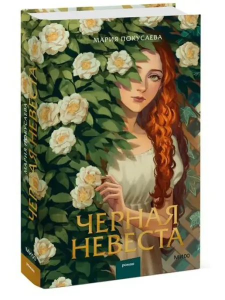 Издательство Манн, Иванов и Фербер Черная невеста