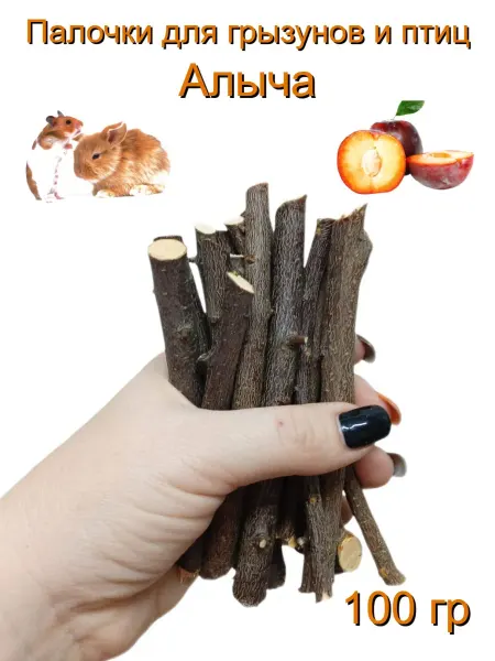From the village Палочки алычи, лакомство для грызунов и птиц