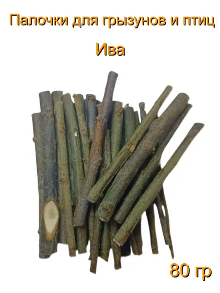 From the village Палочки ивы, лакомство для грызунов и птиц