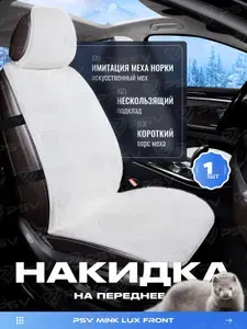 Накидка чехол на сиденья в машину автомобильная универсальная меховая универсальная PSV Norka Lux FRONT (Белый), 1 штука